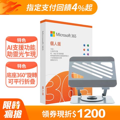 Microsoft 微軟 Microsoft 365 個人版一年盒裝 + Raymii LXT-YS1 旋轉筆電增高支架