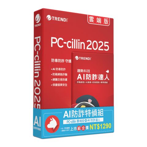 PC-cillin 趨勢 PC-cillin AI 防詐特偵組  一年一台防護 (內含PC-cillin雲端版一年一台＋AI防詐達人一年一台)