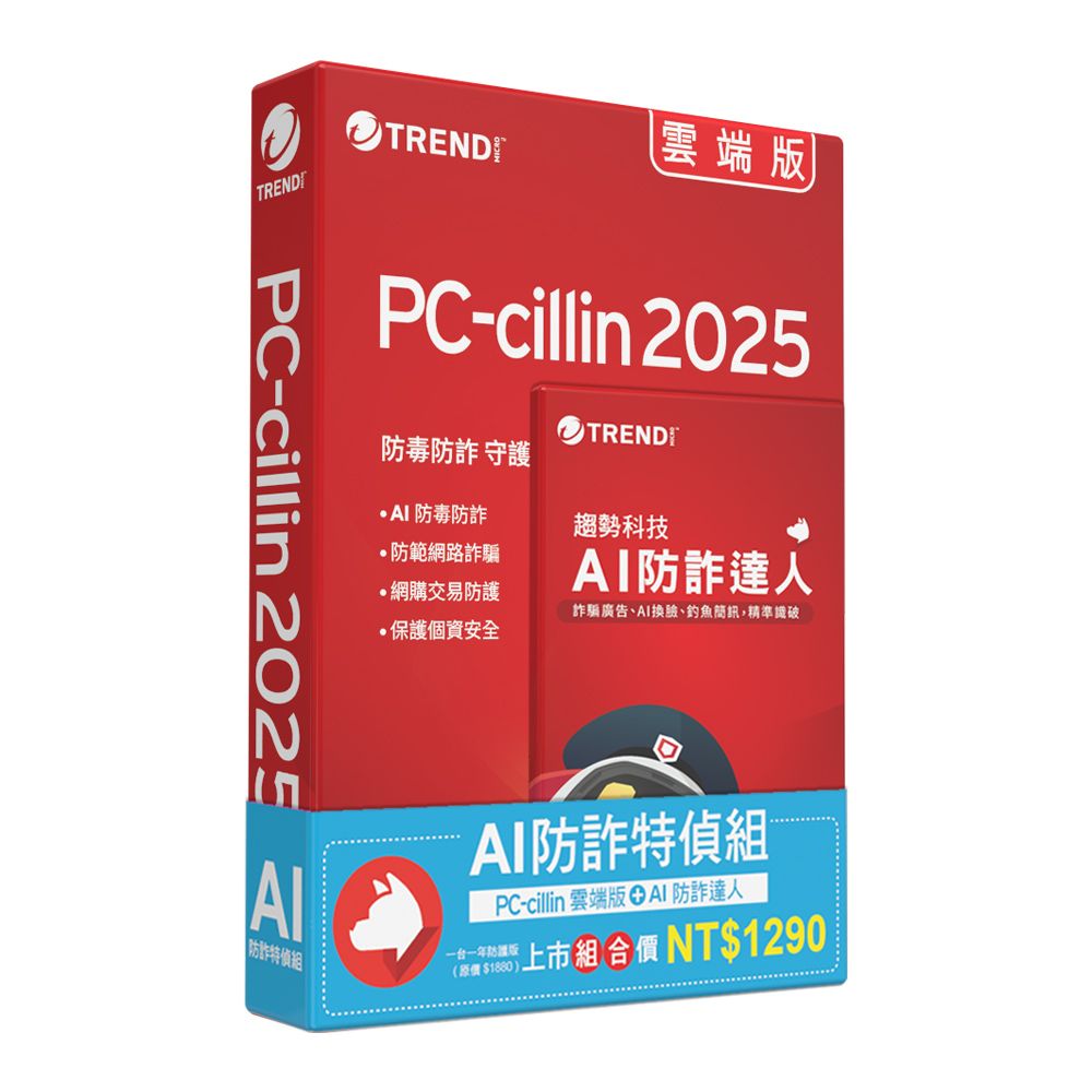 PC-cillin 趨勢 PC-cillin AI 防詐特偵組  一年一台防護 (內含PC-cillin雲端版一年一台＋AI防詐達人一年一台)
