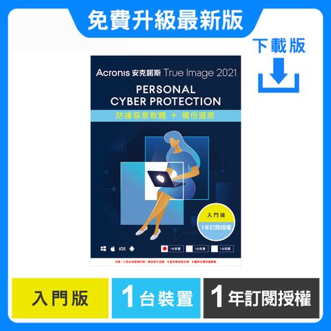 Acronis 安克諾斯 True Image 2021 入門版1年訂閱授權-1台裝置-數位版