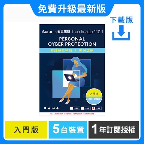 Acronis 安克諾斯 True Image 2021 入門版1年訂閱授權-5台裝置-數位版