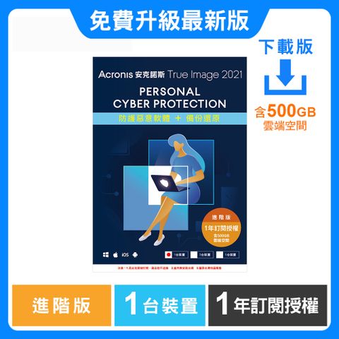 Acronis 安克諾斯 True Image 2021 進階版1年訂閱授權-包含500GB雲端空間-1台裝置-數位版