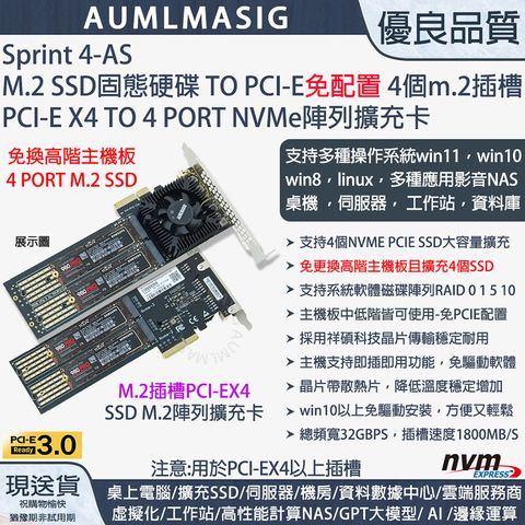 下單免運送達【AUMLMASIG】【Sprint 4-AS-32G】高速NVME SSD固態硬碟 4PORT M.2 TO PCI-E4.0 16X CARD 軟RAID SSD陣列卡/支援大容量SSD單條 8TB 以上 滿載達32TB /22110規格 /提示電源LED燈支持系統軟體磁碟陣列RAID / M.2 PCIe card作為高速儲存資料