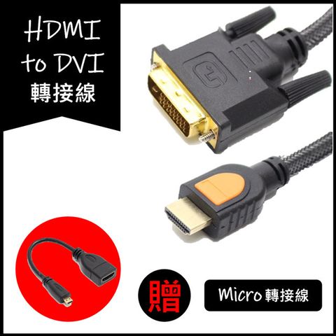 HDMI to DVI 影音線1.5M + Micro HDMI to HDMI 轉接線