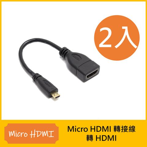 適用樹莓派4開發板 影音外接轉接線 Micro HDMI (公) 轉 HDMI (母) 轉接線-2入, 樹梅派創客最愛同時適用 Asus Acer 等輕薄筆電使用 Mcro HDMI 輸出影像最方便
