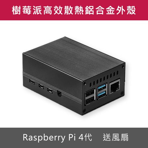 Raspberry Pi 樹莓派 鋁合金 外殼 高效能散熱器設計 送風扇 RaspberryPi 4代 經典黑