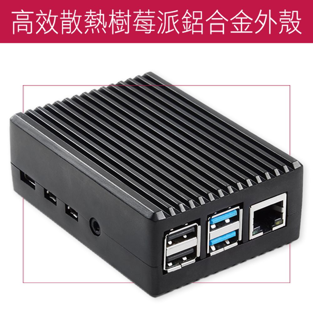  鋁合金 樹莓派外殼 高散熱效能 RaspberryPi 4代