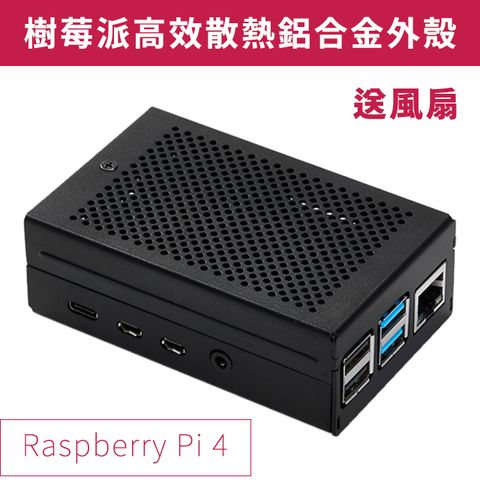 鋁合金 送風扇 樹莓派外殼 高散熱效能 RaspberryPi 4代