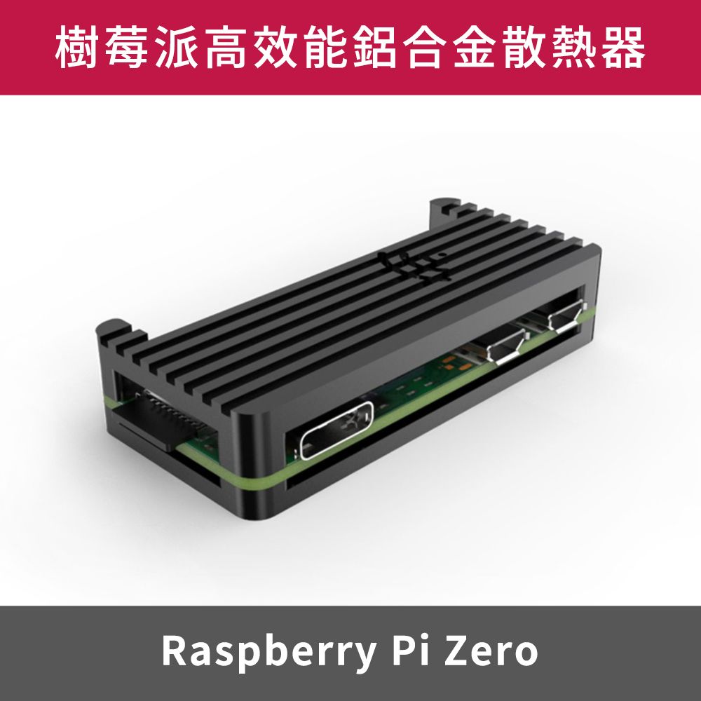  樹莓派 Raspberry Pi Zero 高效能鋁合金散熱器 (WIFI信號良好)