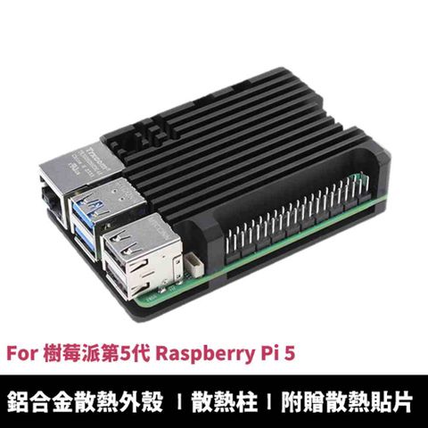 Raspberry Pi 樹莓派 Raspberry Pi 5  第五代樹莓派專用 鋁合金金屬外殼 散熱保護殼