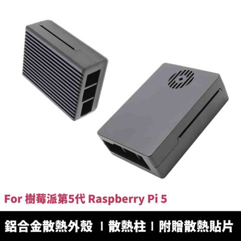 Raspberry Pi 樹莓派 Raspberry Pi 5  第五代樹莓派專用 鋁合金金屬外殼 散熱保護殼