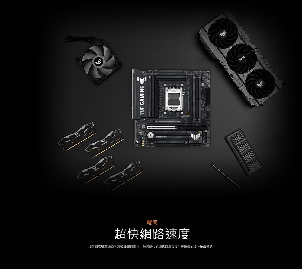 電競超快網路速度提供具有豐富功能的高效能電競套件,包括超快的網路速度以提供更順暢的線上遊戲體驗TUF GAMING