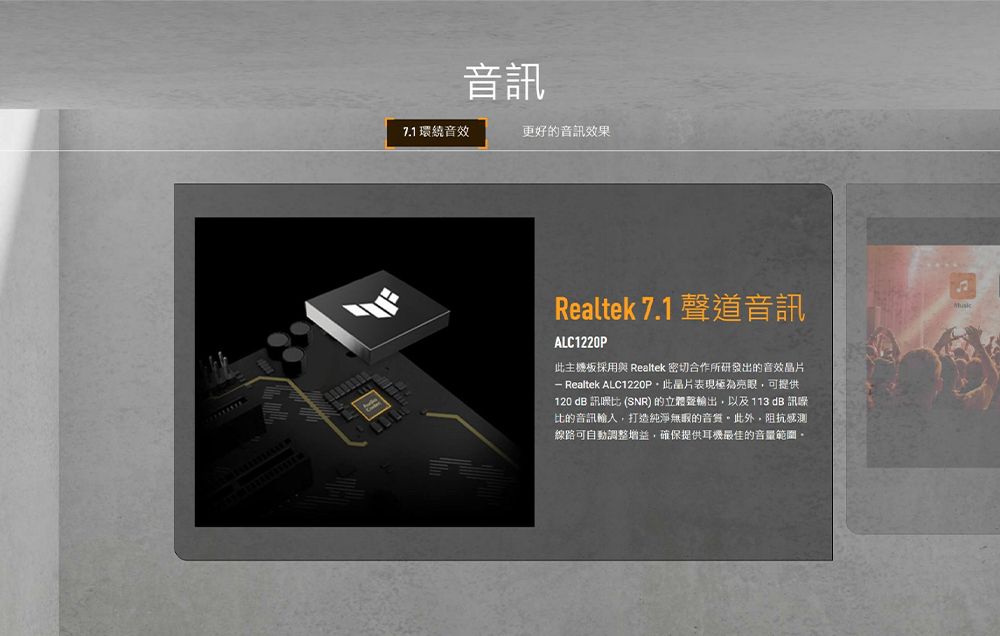 音訊7.1 環繞音效更好的音訊效果Realtek 7.1 聲道音訊ALC1220P主機板採用與 Realtek 密切合作所研發出的音效 Realtek ALC1220P晶片表現極為亮眼,可提供120 dB 訊噪比 (SNR) 的立體聲,以及 113 dB 訊噪比的音訊輸入,打造純淨的音質此外,阻抗感測線路可自動調整增益,確保提供耳機最佳的音量範圍。
