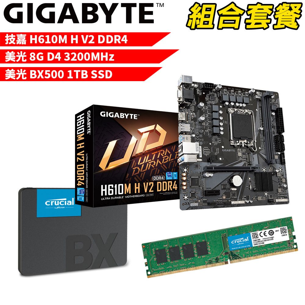 GIGABYTE 技嘉 DIY-I433【組合套餐】 H610M H V2 DDR4 主機板+美光 DDR4 3200/8G 記憶體+美光 BX500-1TB SSD