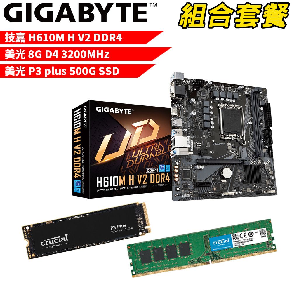 GIGABYTE 技嘉 DIY-I434【組合套餐】H610M H V2 DDR4主機板+美光 DDR4 3200/8G 記憶體+美光 P3 Plus-500G SSD