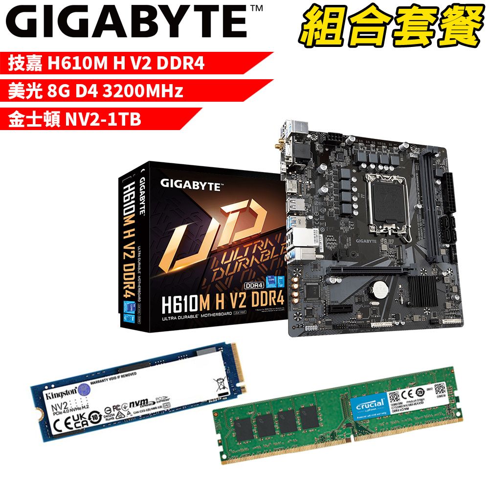 GIGABYTE 技嘉 DIY-I437【組合套餐】 H610M H V2 DDR4主機板+美光 DDR4 3200/8G 記憶體+金士頓 NV2-1TB SSD