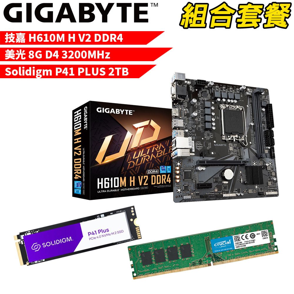 GIGABYTE 技嘉 DIY-I438【組合套餐】H610M H V2 DDR4主機板+美光D4 3200/8G記憶體+Solidigm P41 PLUS 2TB SSD