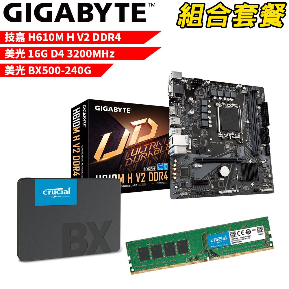 GIGABYTE 技嘉 DIY-I439【組合套餐】H610M H V2 DDR4主機板+美光 DDR4 3200/16G 記憶體+美光 BX500-240G SSD