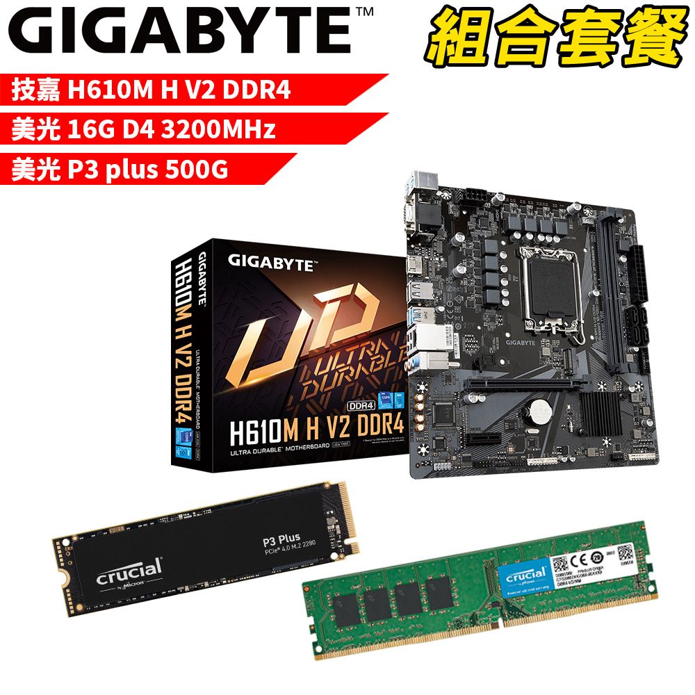 GIGABYTE 技嘉 DIY-I442【組合套餐】H610M H V2 DDR4主機板+美光 DDR4 3200/16G 記憶體+美光P3 Plus-500G SSD