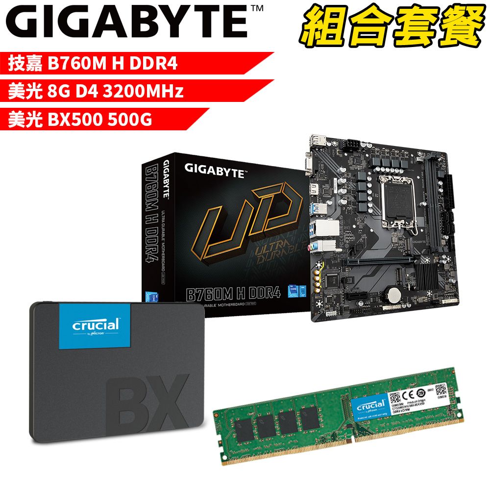 GIGABYTE 技嘉 DIY-I448【組合套餐】B760M H DDR4 主機板+美光 DDR4 3200/8G 記憶體+美光 BX500-500G SSD