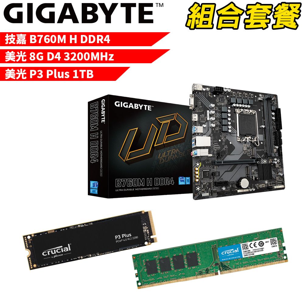 GIGABYTE 技嘉 DIY-I451【組合套餐】B760M H DDR4主機板+美光 DDR4 3200/8G記憶體+美光 P3 Plus-1TB SSD