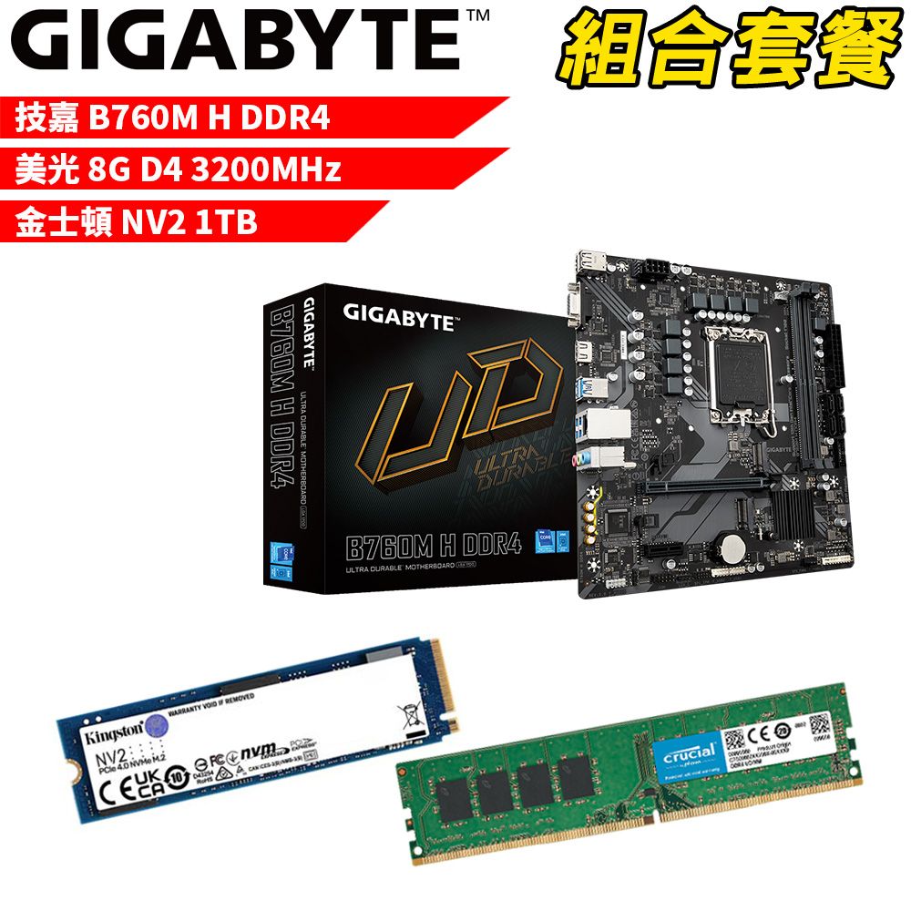 GIGABYTE 技嘉 DIY-I453【組合套餐】B760M H DDR4主機板+美光 DDR4 3200/8G記憶體+金士頓 NV2-1TB SSD