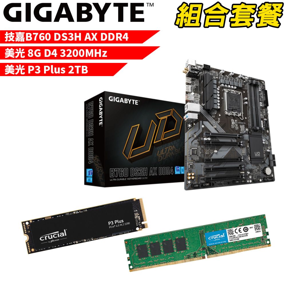 GIGABYTE 技嘉 DIY-I465【組合套餐】B760 DS3H AX DDR4主機板+美光DDR4 3200/8G 記憶體+美光 P3 Plus 2TB SSD