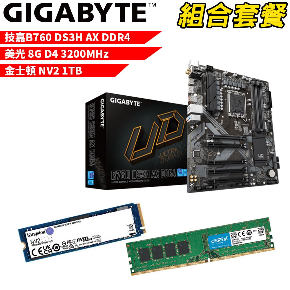 GIGABYTE 技嘉 DIY-I466【組合套餐】B760 DS3H AX DDR4主機板+美光DDR4 3200/8G 記憶體+金士頓 NV2-1TB SSD