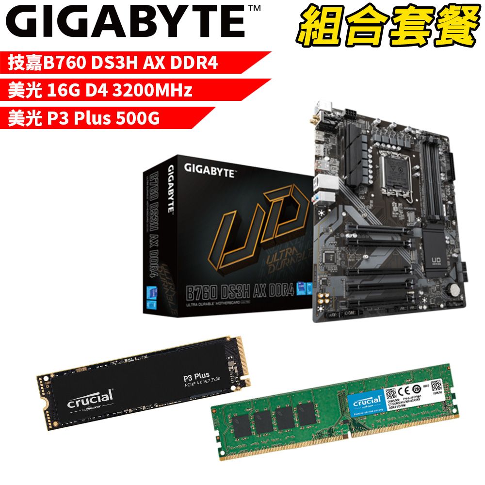 GIGABYTE 技嘉 DIY-I468【組合套餐】B760 DS3H AX DDR4主機板+美光DDR4 3200/16G 記憶體+美光P3 Plus-500G SSD