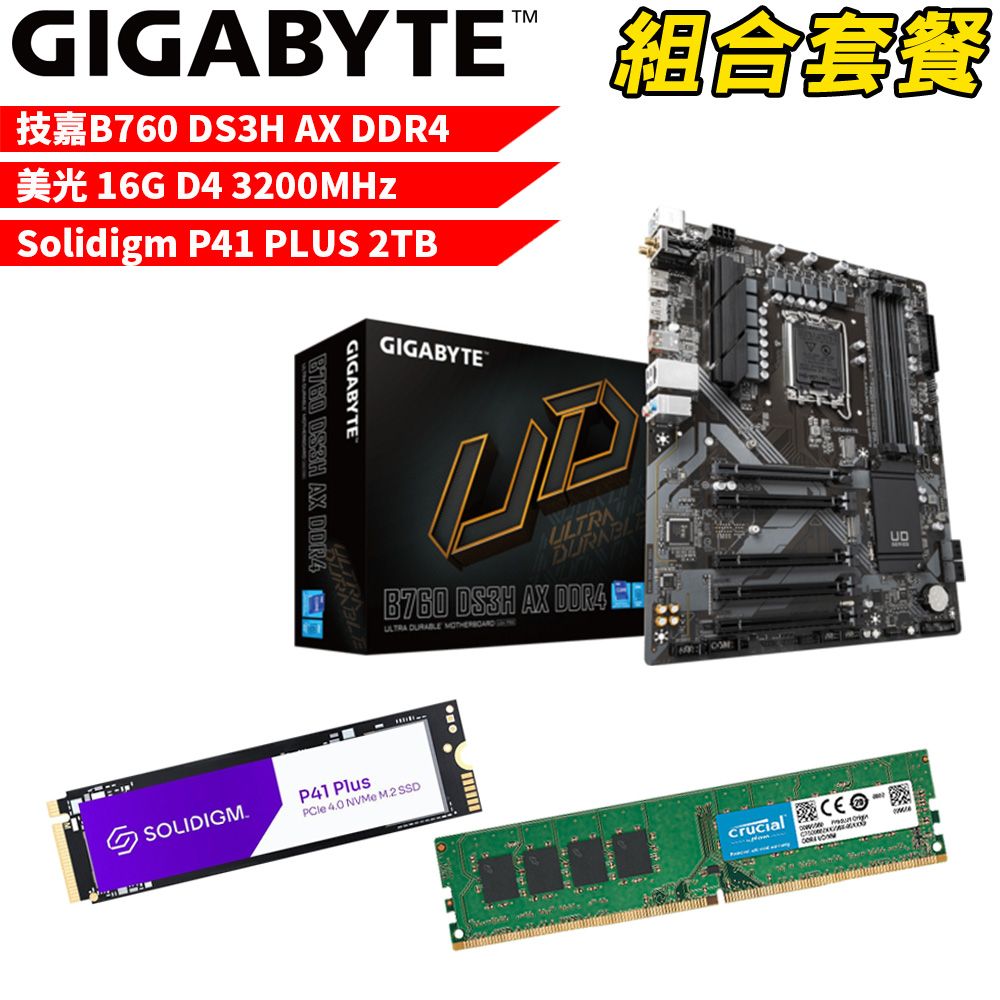 GIGABYTE 技嘉 DIY-I472【組合套餐】B760 DS3H AX DDR4+美光 DDR4 3200/16G+記憶體+Solidigm P41 PLUS 2TB SSD