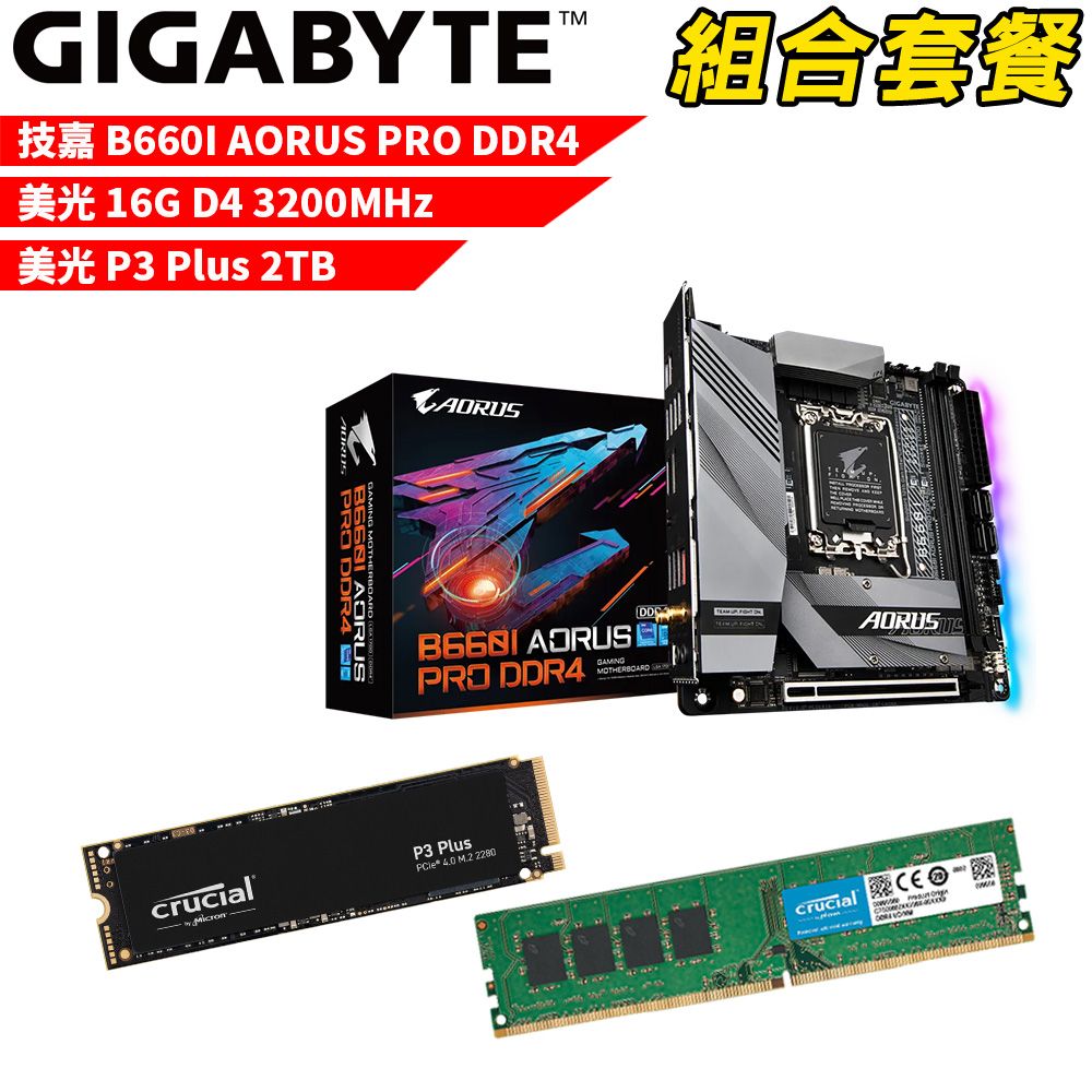 GIGABYTE 技嘉 DIY-I480【組合套餐】 B660I AORUS PRO DDR4 主機板+美光 DDR4 3200/16G+美光 P3 Plus 2TB SSD