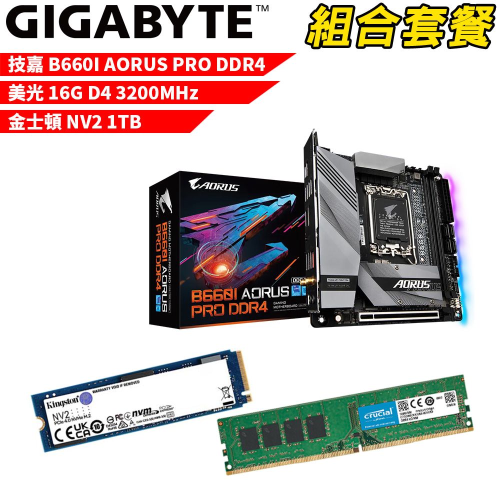 GIGABYTE 技嘉 DIY-I481【組合套餐】 B660I AORUS PRO DDR4 主機板+美光 DDR4 3200/16G+金士頓 NV2-1TB SSD