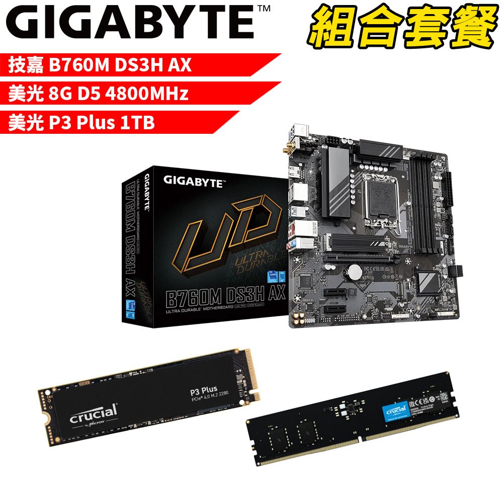 GIGABYTE 技嘉 DIY-I484【組合套餐】 B760M DS3H AX 主機板+美光 DDR5 4800 8G 記憶體+美光 P3 Plus-1TB SSD