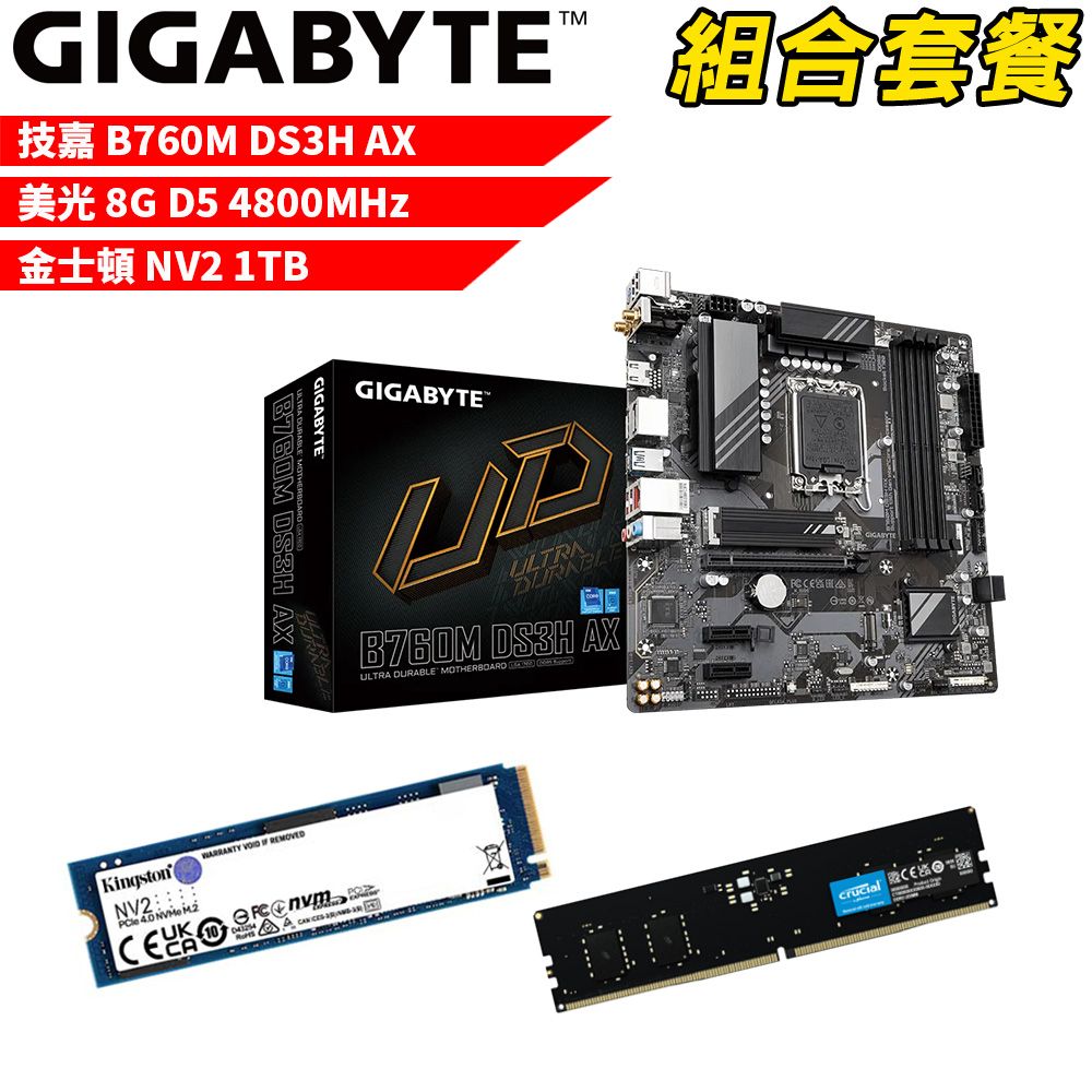 GIGABYTE 技嘉 DIY-I486【組合套餐】 B760M DS3H AX 主機板+美光 DDR5 4800 8G 記憶體+金士頓 NV2-1TB SSD