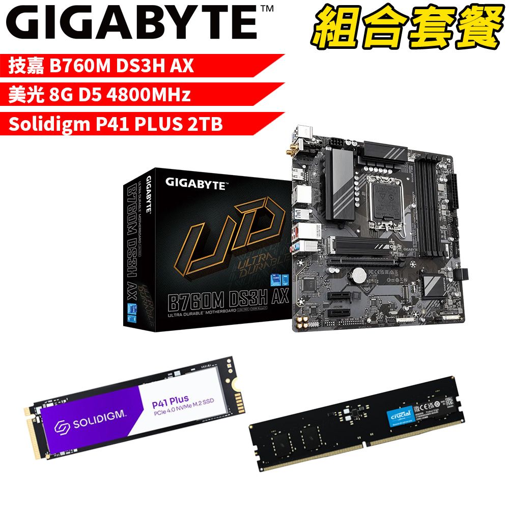 GIGABYTE 技嘉 DIY-I487【組合套餐】B760M DS3H AX 主機板+美光DDR5 4800 8G 記憶體+Solidigm P41 PLUS 2T SSD