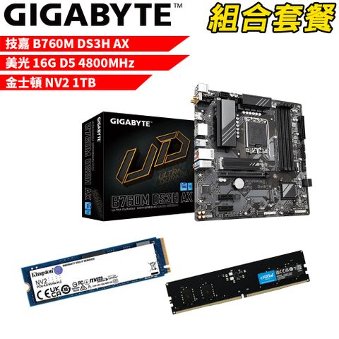 GIGABYTE 技嘉 DIY-I491【組合套餐】 B760M DS3H AX 主機板+美光 DDR5 4800 16G 記憶體+金士頓 NV2-1TB SSD