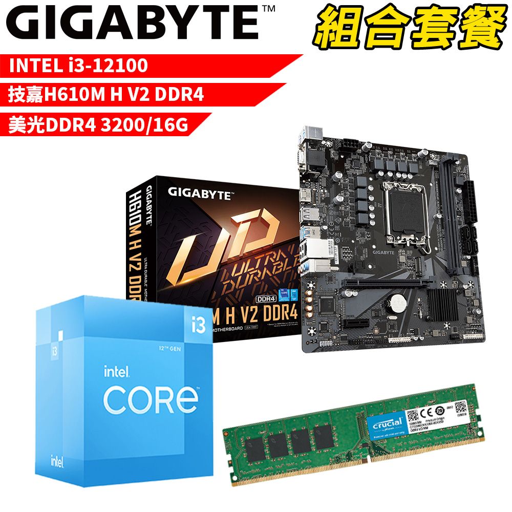 GIGABYTE 技嘉 DIY-I499【組合套餐】Intel12100處理器+H610M H V2 DDR4主機板+美光 DDR4 3200 16G記憶體