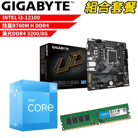 DIY-I505【組合套餐】Intel i3-12100處理器+技嘉 B760M H DDR4 主機板+美光 DDR4 3200 8G 記憶體