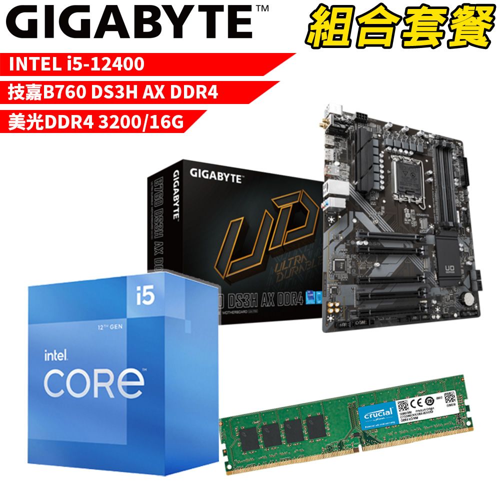 GIGABYTE 技嘉 DIY-I518【組合套餐】Intel i5-12400處理器+B760 DS3H AX DDR4主機板+美光DDR4 3200 16G記憶體