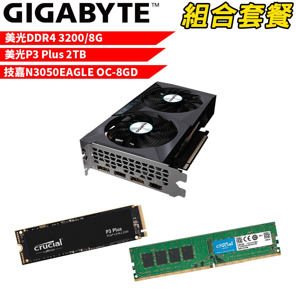 GIGABYTE 技嘉 VGA-45【組合套餐】美光DDR4 3200 8G 記憶體+美光 P3 Plus 2TB SSD+ N3050EAGLE OC-8GD 顯示卡