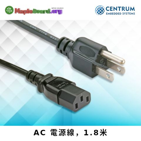 AC電源線，1.8米 ，高品質台灣製造
