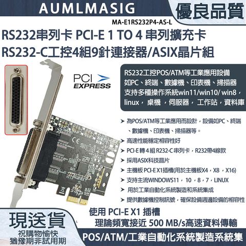 AUMLMASIG 全通碩 下單免運送達串列卡 ASIX晶片組 pcie to  RS232工控 4 port 9針擴充卡/RS232串列卡 PCI-E 1 TO 4 串列擴充卡 -RS232-C工控4組9針連接器/ASIX晶片組支持多種操作系統win11linux 桌機 伺服器 工作站資料庫