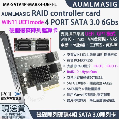 【AUMLMASIG全通碩】UEFI RAID controller card 4 PORT SATA 3.0 6Gbs支持多種系統 WIN11 UEFI -GPT 模式 win11，linux，VM虛擬機，NAS 桌機 ，伺服器， 工作站，資料庫【硬體磁碟陣列運算卡MA-SATA4P-MARX4-UEFI-L】