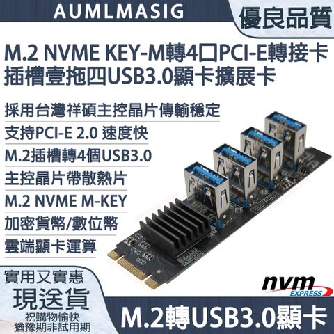 下單免運送達【AUMLMASIG全通碩】M.2 NVME KEY-M轉4 組 PCI-E轉接卡插槽 /一轉四 1 TO 4 USB3.0顯示卡專用擴展卡/台灣祥碩控制晶片/附加散熱片降低溫度提升穩定性
