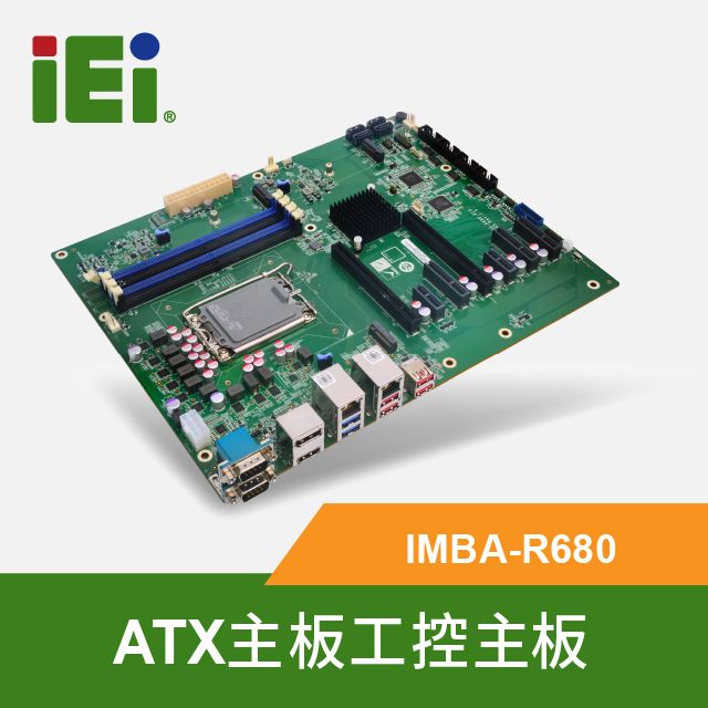 IEI  威強電 IMBA-R680 12th/13th世代 工控ATX主板