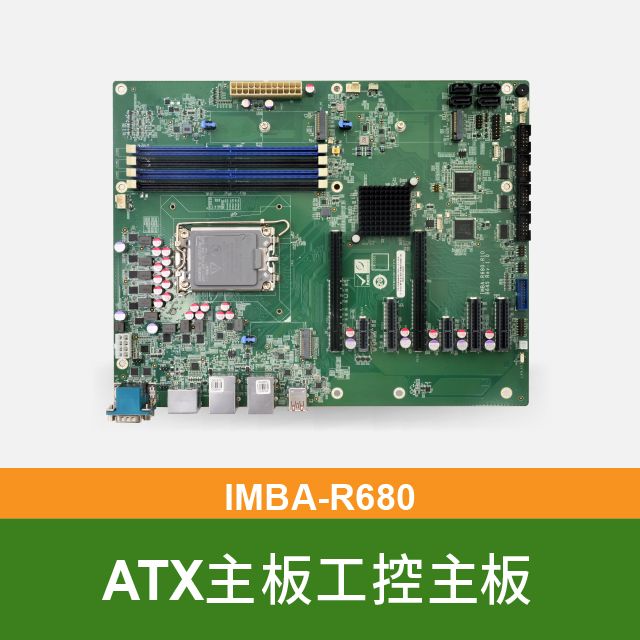 IEI  威強電 IMBA-R680 12th/13th世代 工控ATX主板