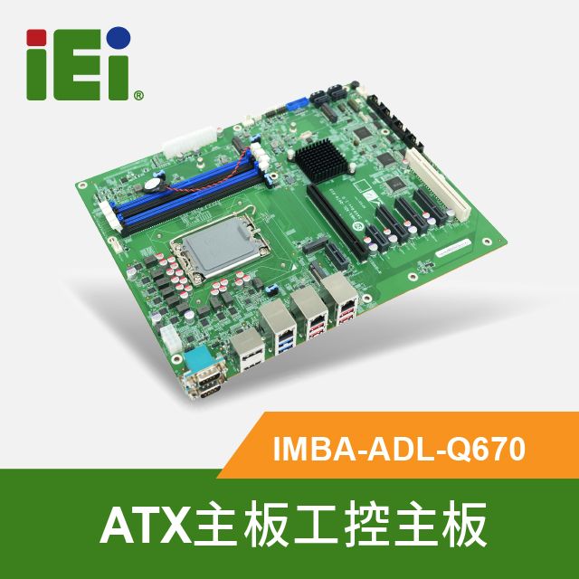 IEI  威強電 IMBA-ADL-Q670 12th/13th世代 工控ATX主板