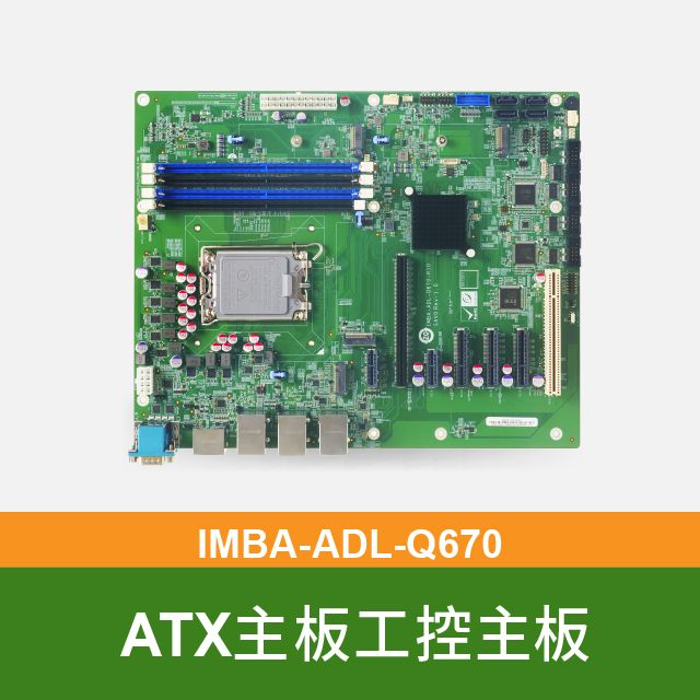 IEI  威強電 IMBA-ADL-Q670 12th/13th世代 工控ATX主板