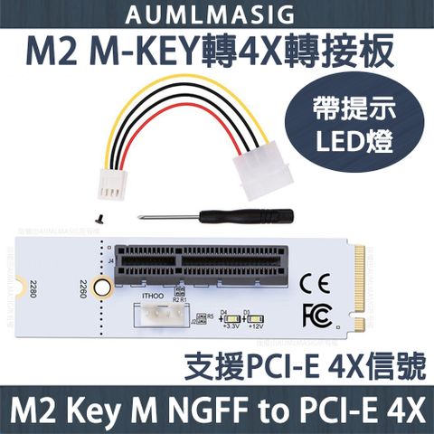 【AUMLMASIG】M2 M-KEY轉PCI-E 4X轉接板/M2 Key M NGFF to PCI-E 4X 帶提示LED指示燈/支援PCI-E 4X