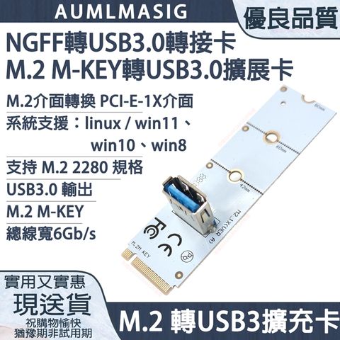 AUMLMASIG【M.2 M-KEY轉USB3.0轉接卡/NGFF轉USB3.0轉接卡】M.2介面轉換USB3.0介面/linux / win11、win 10、win 8/鍍金引腳導線/USB3.0介面最高5Gbps傳輸率